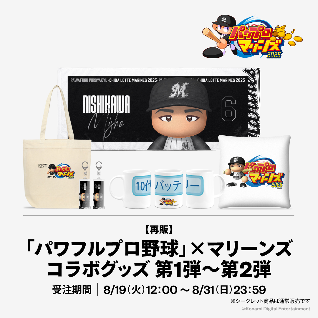 【再販】パワプロ×マリーンズ 2025コラボグッズ第１~２弾